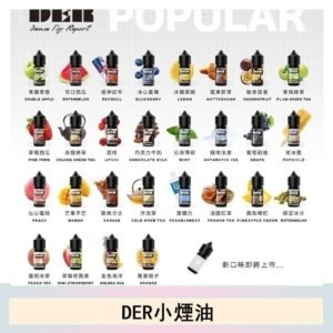DER系列電子煙主機小煙油30ml #3.0%