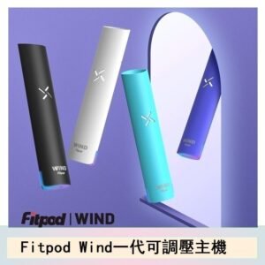Fitpod Wind氣流一代電子煙可調壓主機