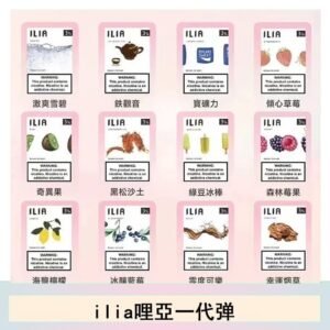 ilia哩亞煙彈電子蒸氣煙霧化彈通用悅刻RELX一代