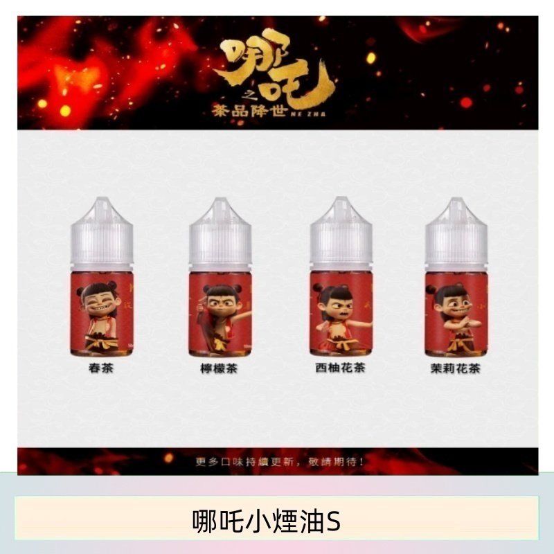 哪吒小煙油30ML(50MG)