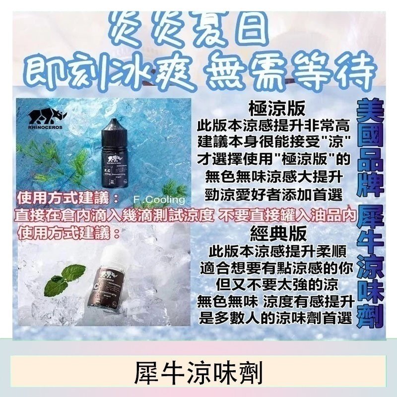 美國品牌犀牛涼味劑30ml 極涼版/基本版