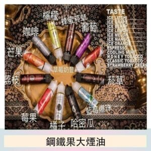 FRUIT OF STEEL鋼鐵果大煙油美國原裝進口60ML