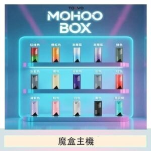 TOKYO Mohoo Box 東京魔盒電子煙主機煙桿【買三送一】