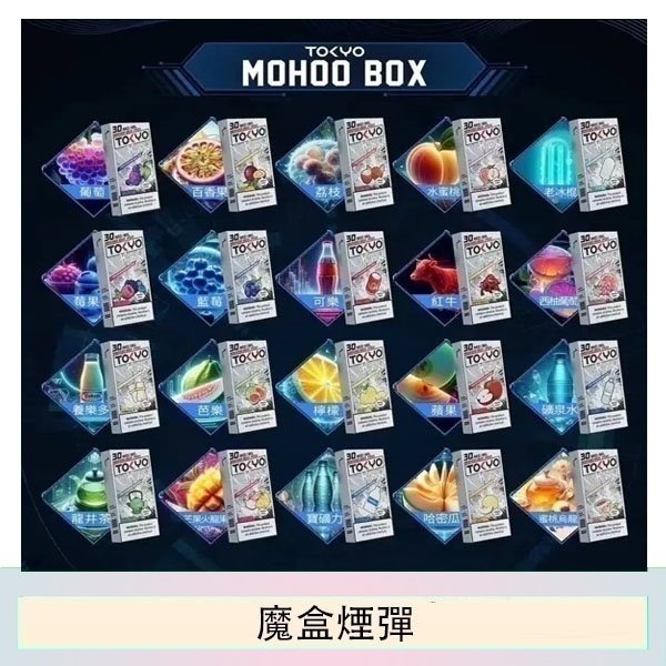 TOKYO MOHOO BOX東京魔盒拋棄式煙彈【買三送一】